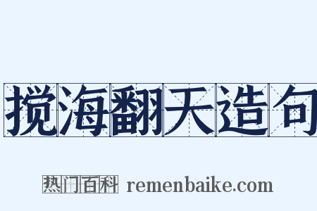 搅海翻天造句是什么意思的图片